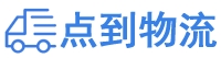 泉州物流专线,泉州物流公司